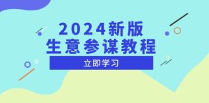 (13670期)2024新版 生意参谋教程,洞悉市场商机与竞品数据, 精准制定运营策略-湘创网
