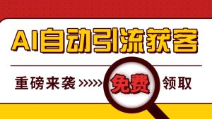 最新AI玩法 引流打粉天花板 私域获客神器 自热截流一体化自动去重发布 日引500+精准粉-湘创网