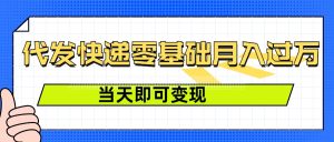 零成本代发快递,最快当天就能变现,0基础也能月入1W+(附低价快递渠道)-湘创网