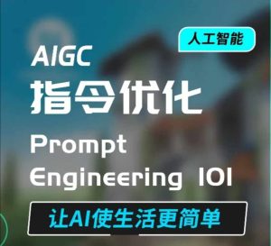 AIGC指令优化及生活应用,AI直接思维培养(如何与AI高效对话),让AI使生活更简单-湘创网