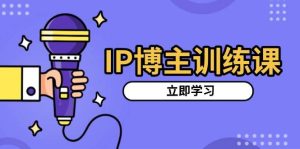 IP博主训练课,定位账号,推荐热门赛道,搭建涨粉架构,拍出更吸粉视频-湘创网