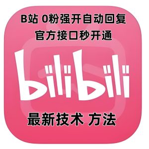 最新技术B站0粉强开自动回复教程,官方接口秒开通-湘创网