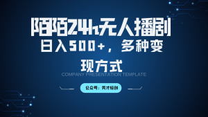 陌陌无人播剧3.0,日入500+,多种变现方式-湘创网