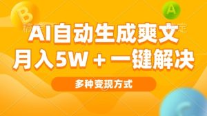 AI自动生成爽文 月入过w+一键解决 多种变现方式 看完就会-湘创网