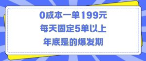 人人都需要的东西0成本一单199元每天固定5单以上年底是的爆发期【揭秘】-湘创网