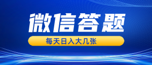 (13473期)微信答题搜一搜,利用AI生成粘贴上传,日入几张轻轻松松-湘创网