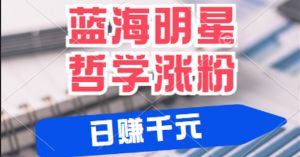 揭秘蓝海赛道明星哲学:小白逆袭日赚千元,平台分成秘籍,轻松涨粉成网红-湘创网