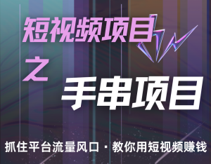 潜力手串项目,过程简便初学者也能轻松上手,月入5000+-湘创网
