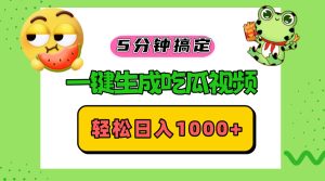 (13122期)五分钟搞定,一键生成吃瓜视频,轻松日入1000+-湘创网
