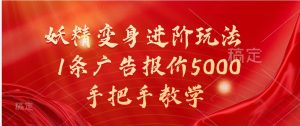 妖精变身进阶玩法,1条广告报价5000,手把手教学-湘创网