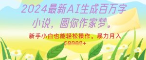 2024最新AI生成百万字小说,圆你作家梦,新手小白也能轻松操作,暴力月入过W-湘创网
