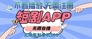 (13603期)2024最新短剧玩法,无需注册,不看播放,无限复制单号轻松日入500+-湘创网