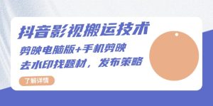 (13369期)抖音影视搬运技术:剪映电脑版+手机剪映,去水印找题材,发布策略-湘创网