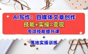 AI写作:自媒体文章创作全方位教学课,技能提升+实操训练-湘创网