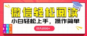 微信阅读项目,小白轻松上手,随时随地操作-湘创网