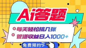 (13484期)Ai答题全自动运行   每天轻松搞几张 管道收益日入1000+-湘创网
