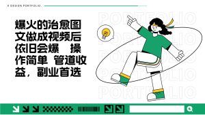 把爆火的治愈图文做成视频后依旧爆火 管道收益副业首选-湘创网
