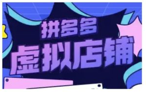 拼多多虚拟类目玩法实操,做虚拟店铺,重在实操-湘创网