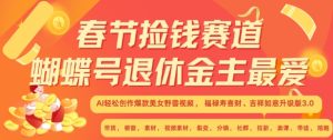 春节捡钱赛道,蝴蝶号退休金主最爱,AI轻松创作爆款美女野兽视频,福禄寿喜财吉祥如意升级版3.0-湘创网
