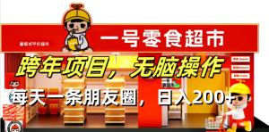 (13728期)跨年项目无脑操作每天一天朋友圈日入200+-湘创网