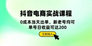 抖音电商实战课程:从账号搭建到店铺运营,全面解析五大核心要素-湘创网