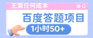 无需任何成本,百度答题项目,新玩法一个小时收益50+-湘创网