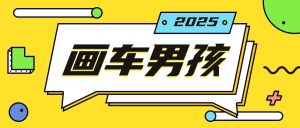 最新画车男孩玩法号称一年挣20个w,操作简单一部手机轻松操作-湘创网