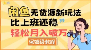 闲鱼无货源新玩法,比上班还稳,轻松月入破W-湘创网