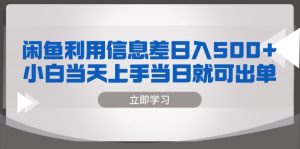 (13170期)闲鱼利用信息差 日入500+  小白当天上手 当日就可出单-湘创网