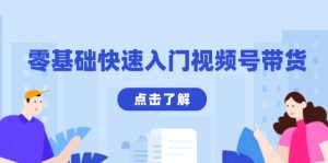 (13850期)零基础快速入门视频号带货:学会用剪映制作爆款视频,助你变现收益翻倍-湘创网