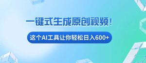 (13453期)免费AI工具揭秘:手机电脑都能用,小白也能轻松日入600+-湘创网