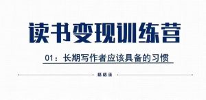 格格巫的读书变现私教班2期,读书变现,0基础也能副业赚钱-湘创网