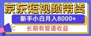 京东短视频带货新玩法,长期管道收益,新手也能月入8000+-湘创网