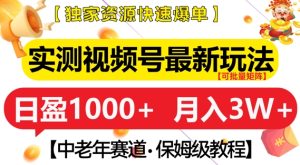 实测视频号最新玩法,中老年赛道,独家资源,月入过W+【揭秘】-湘创网