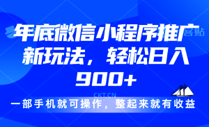 (13761期)24年底微信小程序推广最新玩法,轻松日入900+-湘创网