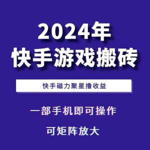 2024快手游戏搬砖 一部手机,快手磁力聚星撸收益,可矩阵操作-湘创网