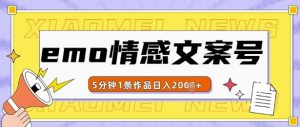 emo情感文案号几分钟一个作品,多种变现方式,轻松日入多张【揭秘】-湘创网
