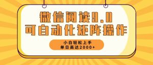 (12905期)微信阅读9.0最新玩法每天5分钟日入2000+-湘创网