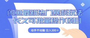 (12879期)闲鱼最新热门暴利玩法,动手不动脑 长久可批量操作项目-湘创网