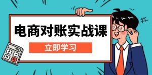 (13573期)电商 对账实战课:详解Excel对账模板搭建,包含报表讲解,核算方法-湘创网