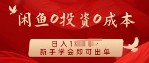 闲鱼最强iPad玩法,一单利润100+,新手轻松上手-湘创网