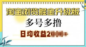 淘宝浏览掘金升级版,日入多张,多号多撸,小白也能玩转-湘创网