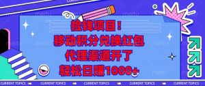 (13697期)捡钱项目!移动积分兑换红包,代理渠道开了,轻松日赚1000+-湘创网