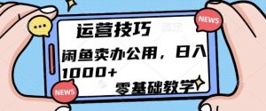 闲鱼卖办公用品,零基础教学,日入多张-湘创网