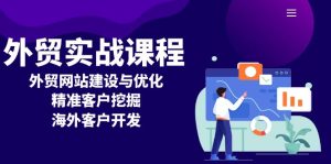 (13698期)外贸实战课程:外贸网站建设与优化,精准客户挖掘,海外客户开发-湘创网