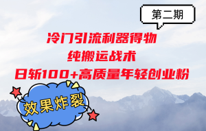 冷门引流利器得物,纯搬运战术日斩100+高质量年轻创业粉,效果炸裂!-湘创网