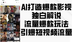 AI打造爆款影视独白解说,流量爆款玩法,引爆短视频流量-湘创网