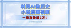 利用AI做历史小说漫画视频,有人月入5000+,一周涨粉近2万,多种变现渠道!-湘创网