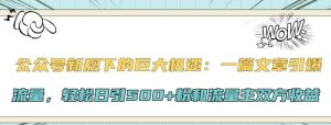 公众号新规下的巨大机遇:一篇文章引爆流量,轻松日引500+粉和流量主双方收益-湘创网