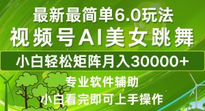(12844期)视频号最新最简单6.0玩法,当天起号小白也能轻松月入30000+-湘创网
